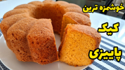 سریال کیک و شیرینی - آشپزی با سمیه - کیک - کیک کدوحلوایی