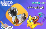 سریال هدیه‌های آسمانی چهارم دبستان - نیم سال دوم - فصل ۱ - درس ۴ - اولین بانوی مسلمان