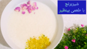 سریال دسر - آشپزی با سمیه - دسر و شیرینی ماه رمضان - شیربرنج