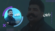 سریال بهنام بانی - فصل ۱ - بارون