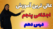 سریال مطالعات اجتماعی پنجم دبستان - استاد اجازه - فصل ۱ - درس دهم - بخش ۲