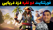  استریم فورتنایت ۲ - پرهام گیم پلی - فصل ۱ - فورتنایت دو نفره دزدان دریایی ۱