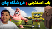  استریم ماینکرفت: بیکینی باتم ۷ - پرهام گیم پلی - فصل ۱ - باب اسفنجی و فروش چای ۳بعدی