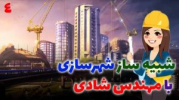 سریال استریم شهرها: خطوط چشم‌انداز - شادی فاکس - فصل ۱ - قسمت ۴