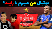  استریم فوتبال با رایبد - پرهام گیم پلی - فصل ۱ - پرسپولیس و پاری سن ژرمن