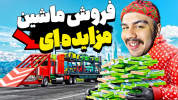  استریم جی‌تی‌ای ۵ - عمو هیتمن - فصل ۱ - فروش ماشین دزدی