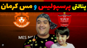  استریم پی اس ۲۴: پنالتی - پرهام گیم پلی - فصل ۱ - پنالتی مس کرمان و پرسپولیس