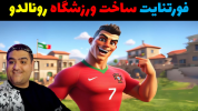  استریم فورتنایت ۲ - پرهام گیم پلی - فصل ۱ - ساخت استادیوم فوتبال ۴