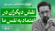 سریال تکنیک‌های افزایش اعتماد به نفس - یک پله بالاتر - فصل ۱ - طرافیان قاتل اعتماد به نفس