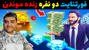  استریم فورتنایت ۲ - پرهام گیم پلی - فصل ۱ - بازی فورتنایت دو نفره فرار از جزیره ۲