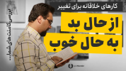 سریال مدیریت ذهن - یک پله بالاتر - فصل ۱ - کارهای خلاقانه ای که حال شما را خوب خواهد کرد