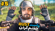  استریم Rust - علی کامیکس - فصل ۱ - قسمت ۵