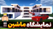  استریم ماینکرفت: بیبی کینگ - یاسین اس جی - فصل ۱ - ساخت نمایشگاه بزرگ ماشین