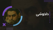 سریال پازل بند - فصل ۱ - دلخوشی