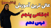 سریال مطالعات اجتماعی پنجم دبستان - استاد اجازه - فصل ۱ - درس دهم - بخش ۳