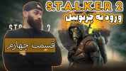  استریم استالکر۲ - Survivor۱۹۸۹ - فصل ۱ - قسمت ۴