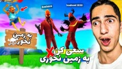  استریم فورتنایت - علی گریزی - فصل ۱ - سعی کن به زمین نخوری