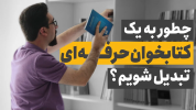 سریال بهبود سبک زندگی - یک پله بالاتر - فصل ۱ - چطور به کتابخوان حرفه ای تبدیل شویم؟