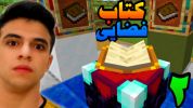  استریم ماینکرفت: سفر به فضا - ابوالفضل ایکس مستر - فصل ۱ - کتاب فضایی