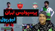  استریم پی‌اس ۲۰۲۴: فوتبال - پرهام گیم پلی - فصل ۱ - پرسپولیس لیورپول