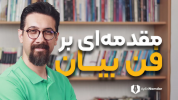 سریال تکنیک‌های افزایش اعتماد به نفس - یک پله بالاتر - فصل ۱ - چطور شیوا و رسا صحبت کنیم؟