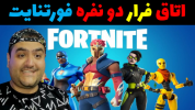  استریم فورتنایت - پرهام گیم پلی - فصل ۱ - اتاق فرار فورتنایت دو نفره