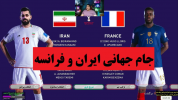  استریم پی‌اس ۲۰۲۱: جام جهانی - پرهام گیم پلی - فصل ۱ - بازی ایران و فرانسه