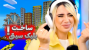  استریم ماینکرفت: شهرسازی - ملینا بلیک - فصل ۱ - ساخت بلیک سیتی از صفر!!خونمون داره کامل میشه!