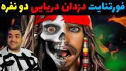  استریم فورتنایت ۲ - پرهام گیم پلی - فصل ۱ - فورتنایت دو نفره دزدان دریایی ۳