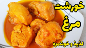 سریال غذاهای سنتی - آشپزی با سمیه - خورشت‌ها - خورشت مرغ خوشمزه