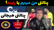  استریم فوتبال با رایبد - پرهام گیم پلی - فصل ۱ - پنالتی پرسپولیس و سپاهان