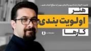 سریال تکنیک‌های برنامه‌ریزی - یک پله بالاتر - فصل ۱ - چطور کارها را اولویت بندی کنیم؟