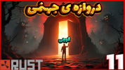  استریم Rust ۲ - مهدی بیزیکسر - فصل ۱ - دروازه‌ جهنمی