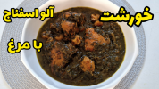 سریال غذاهای سنتی - آشپزی با سمیه - خورشت‌ها - خورشت آلو اسفناج با مرغ