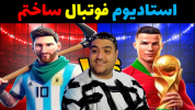  استریم فورتنایت ۲ - پرهام گیم پلی - فصل ۱ - ساخت استادیوم فوتبال ۱