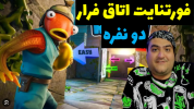  استریم فورتنایت - پرهام گیم پلی - فصل ۱ - اتاق فرار دو نفره در فورتنایت