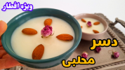 سریال دسر - آشپزی با سمیه - دسر و شیرینی ماه رمضان - دسر محلبی برای افطار