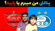  استریم فوتبال با رایبد - پرهام گیم پلی - فصل ۱ - پنالتی دربی پرسپولیس تهران و استقلال