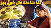 سریال انواع آش و سوپ - ایستگاه شکموها - فصل ۱ - آش دوغ اردبیل