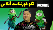  استریم فورتنایت لگو - پرهام گیم پلی - فصل ۱ - قسمت ۶