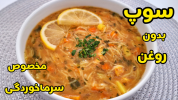 سریال سوپ و آش - آشپزی با سمیه - فصل ۱ - طرز تهیه سوپ ورمیشل خوشمزه