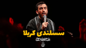 سریال مداحی محرم - فصل ۱ - حاج مهدی رسولی