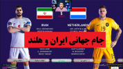  استریم پی‌اس ۲۰۲۱: جام جهانی - پرهام گیم پلی - فصل ۱ - بازی ایران و هلند