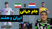  استریم پی‌اس ۲۰۲۴: جام جهانی - پرهام گیم پلی - فصل ۱ - ایران و هلند مرحله حذفی