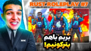  استریم Rust - امیر رادون - فصل ۱ - رید شدن