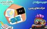 سریال مطالعات اجتماعی پنجم دبستان - نیم سال دوم - فصل ۱ - درس ۱۳ - حرکت‌های زمین