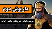 سریال پادشاهی هخامنشیان - دیپ پادکست - فصل ۱ - داریوش دوم هخامنشی