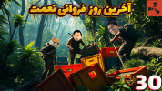  استریم Rust ۲ - مهدی بیزیکسر - فصل ۱ - روز آخر فراوانی نعمت