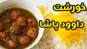 سریال غذاهای سنتی - آشپزی با سمیه - خورشت‌ها - خورشت داوود پاشا