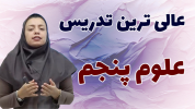 سریال علوم پنجم دبستان - استاد اجازه - فصل ۱ - درس اول